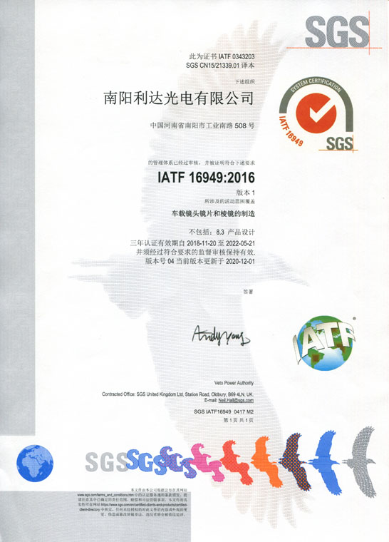 IATF16949證書 車載鏡頭鏡片、棱鏡（中文）