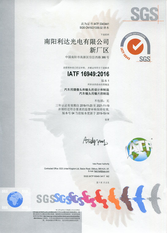 IATF16949證書 車載鏡頭、鏡片、攝像頭（中文）
